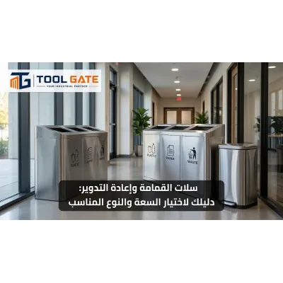 سلات القمامة وإعادة التدوير: كيف تختار السعة والنوع المناسب لمنشأتك؟
