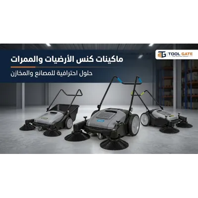 ماكينات كنس الأرضيات والممرات: كيف تختار النوع المناسب للمصانع والمخازن؟