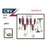 طقم خطافات ديوم كروم 9 قطع APT AH145079-9